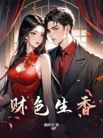 财色生香