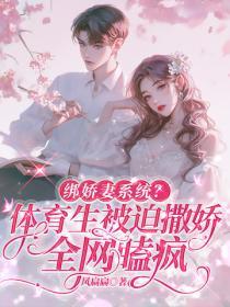 绑娇妻系统？体育生被迫撒娇，全网嗑疯