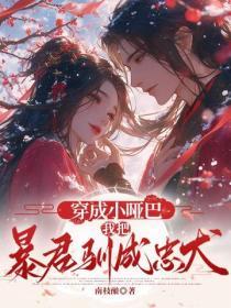 穿成小哑巴，我把暴君驯成忠犬