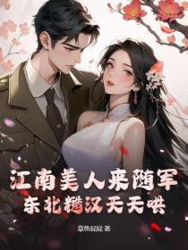 江南美人来随军，东北糙汉天天哄