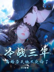 冷战三年，离婚当天他又反悔了