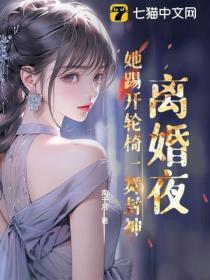 离婚夜！她踢开轮椅一舞封神