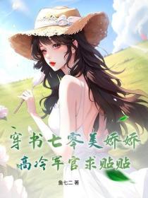 穿书七零美娇娇，高冷军官求贴贴