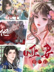 哑妻诈尸后，世子他醋翻修罗场