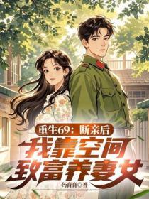 重生69：断亲后，我靠空间致富养妻女