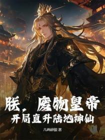 朕，废物皇帝，开局直升陆地神仙！