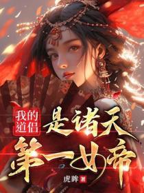 我的道侣是诸天第一女帝