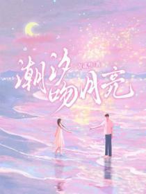 潮汐吻月亮