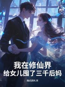 我在修仙界给女儿囤了三千后妈