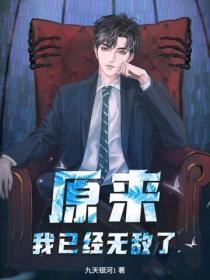 原来，我已经无敌了！