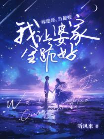 嫁他哥，当他嫂，我让婆家全跪好！