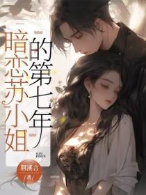 暗恋苏小姐的第七年