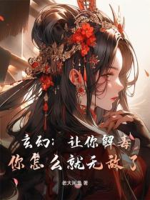玄幻：让你解毒，你怎么就无敌了？！