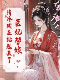 医妃替嫁，清冷残王站起来了
