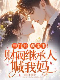 牢门开！萌宝来！财阀继承人喊我妈