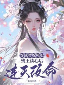 穿成替嫁哑妃，残王读心后连夜改命