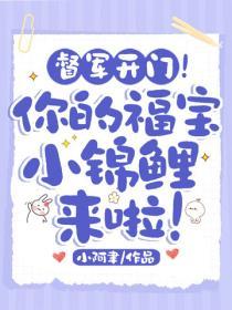 督军开门！你的福宝小锦鲤来啦！
