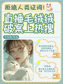 拒绝人类证词！直播毛绒绒破案上热搜