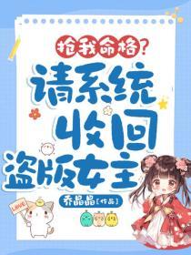抢我命格？请系统收回盗版女主