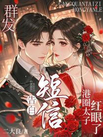 群发告白短信，港圈太子红眼了