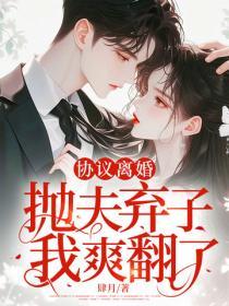 协议离婚，抛夫弃子，我爽翻了