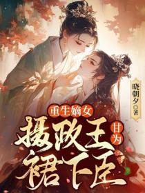 嫡女重生，摄政王他甘为裙下臣