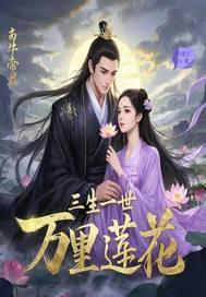 三生一世万里莲花