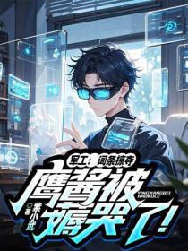 军工：词条掠夺，鹰酱被薅哭了！