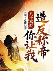 八十高龄，你让我造反称帝？