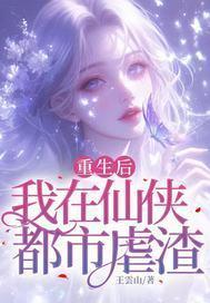 重生后我在仙侠都市虐渣