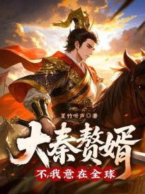 大秦赘婿？不，我意在全球！