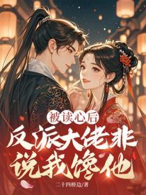 被读心后，反派大佬非说我馋他