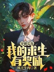 穿越荒岛，我的求生有奖励