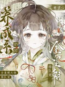 养成系奶团被读心，全皇朝大佬排队宠