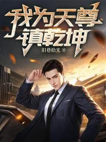 我为天尊镇干坤