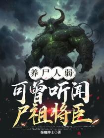 养尸人弱？可曾听闻尸祖将臣