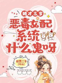她才三岁，恶毒女配系统什么鬼呀