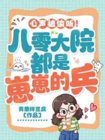 心声被偷听！八零大院都是崽崽的兵