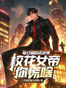 每日捐款成武神，校花女帝你慌啥