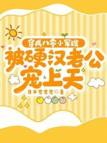 穿成八零小军嫂，被硬汉老公宠上天