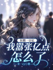 狂撒一百亿，我嚣张亿点怎么了