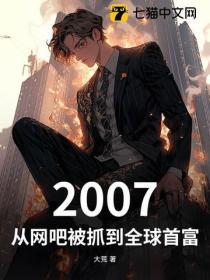 2007，从网吧被抓到全球首富