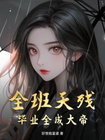全班天残，毕业全成大帝
