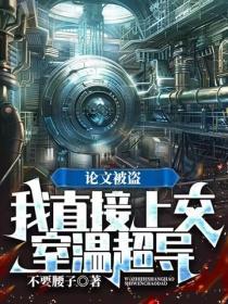 论文被盗，我直接上交室温超导