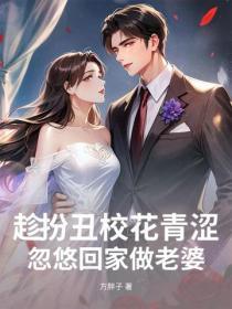 趁扮丑校花青涩，忽悠回家做老婆