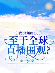 我，穿越而已，至于全球直播围观？