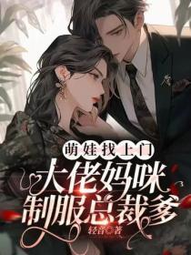 萌娃找上门，大佬妈咪制服总裁爹
