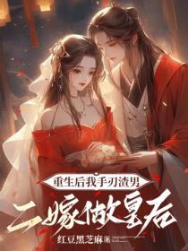 重生后我手刃渣男，二嫁做皇后