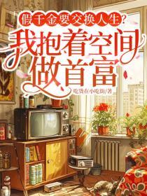 假千金要交换人生？我抱着空间做首富