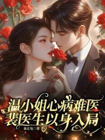 温小姐心病难医，裴医生以身入局